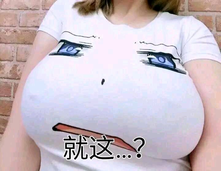 就这 大胸大奶撑开 中文网络风尚图片