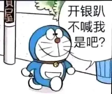 开银趴不喊我 哆啦A梦机器猫 中文网络风尚图片