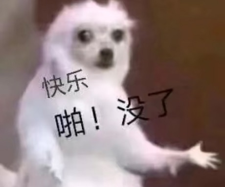 快乐没了 快乐啪没了狗表情包 中文网络风尚图片