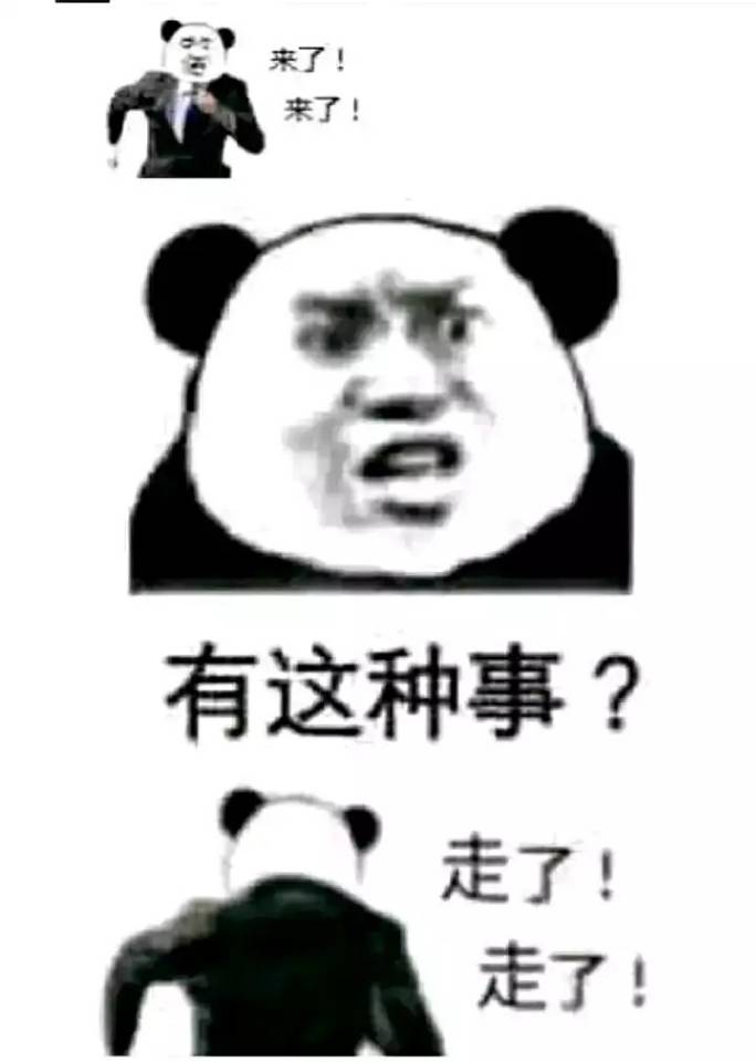 来了来了 有这种事走了走了敷衍 中文网络风尚图片