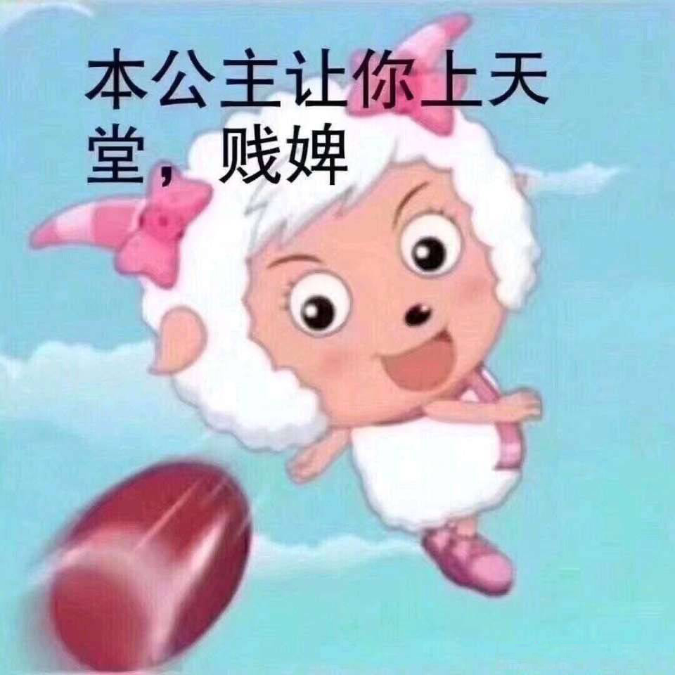美羊羊  中文网络风尚图片
