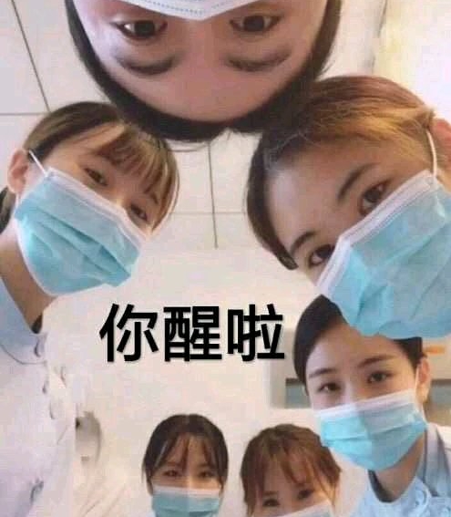 你醒啦3  中文网络风尚图片