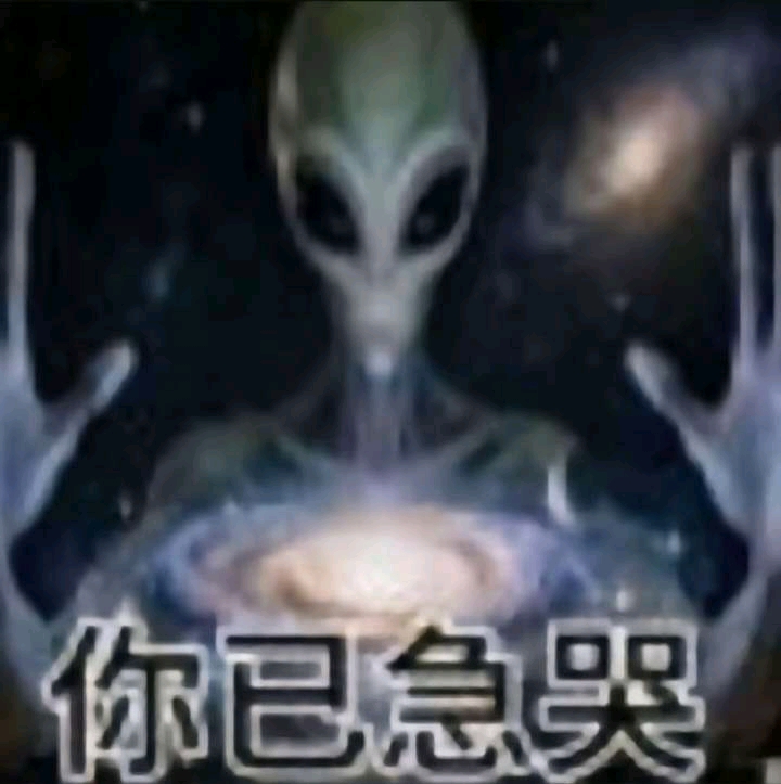 你已急哭  中文网络风尚图片
