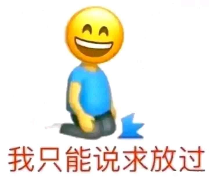 求放过  中文网络风尚图片
