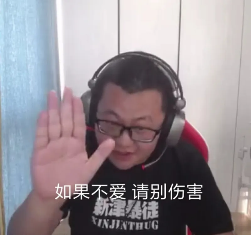 如果不爱请别伤害 孙笑川带带大师兄 中文网络风尚图片