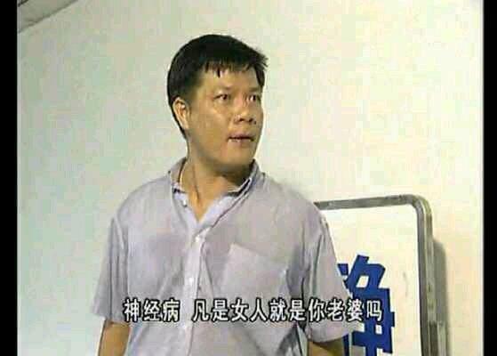 神经病  中文网络风尚图片
