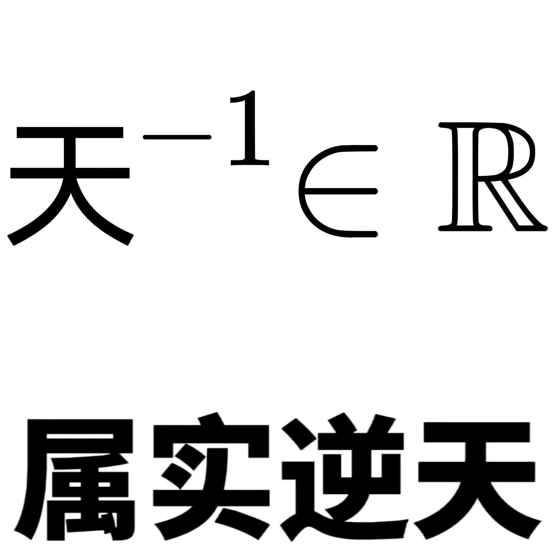 属实逆天  中文网络风尚图片