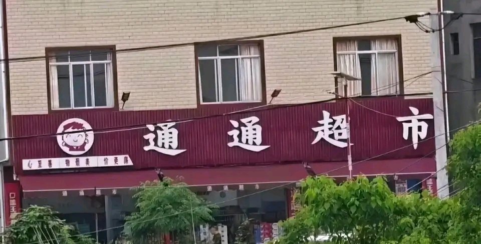 通通超市  中文网络风尚图片