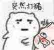 突然打猪  中文网络风尚图片