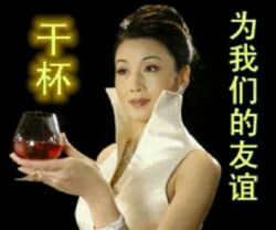为我们的友谊干杯  中文网络风尚图片