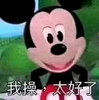 我操，太好了  中文网络风尚图片