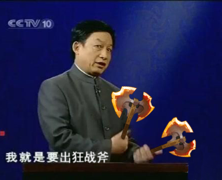 我就是要出狂战斧  中文网络风尚图片