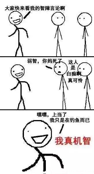 我真机智  中文网络风尚图片