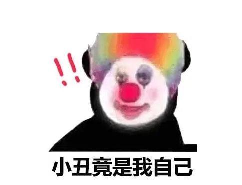 小丑  中文网络风尚图片