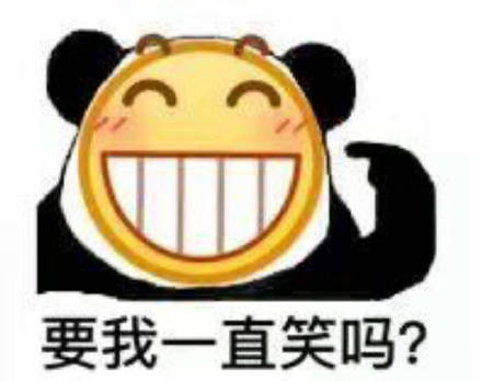 要我一直笑吗  中文网络风尚图片