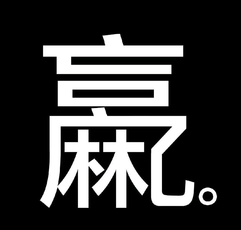 赢麻了  中文网络风尚图片