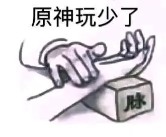 原神玩少了  中文网络风尚图片