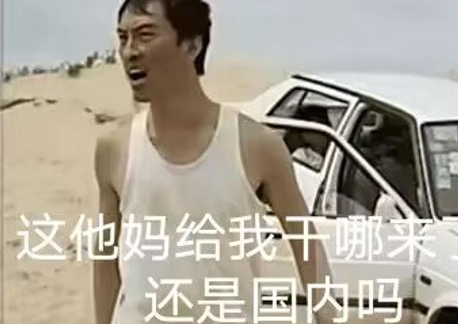 这还是国内吗 这他妈给我干哪来了 中文网络风尚图片
