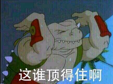 这谁顶得住啊 星际恐龙 中文网络风尚图片