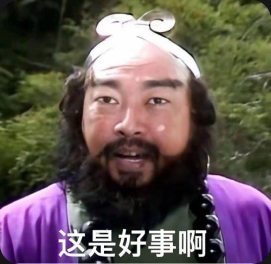 这是好事啊  中文网络风尚图片