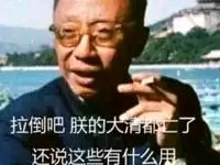 朕的大清都亡了  中文网络风尚图片