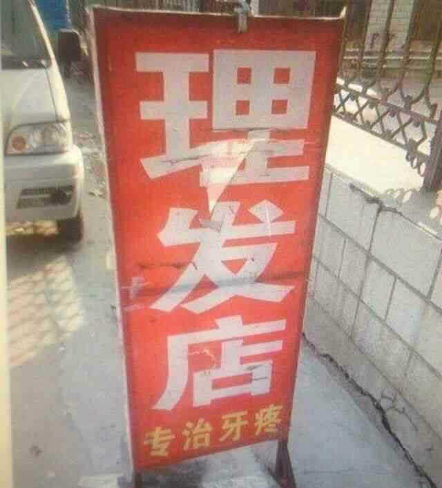 专治牙疼 理发店 中文网络风尚图片