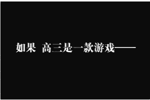 如果高三是一款游戏  中文网络风尚图片