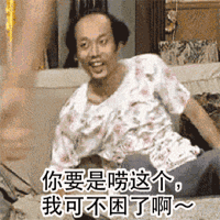 不困了 葛优躺 中文网络风尚图片