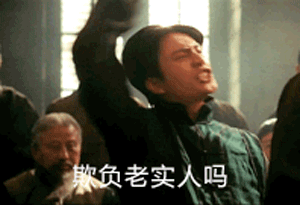 欺负老实人  中文网络风尚图片