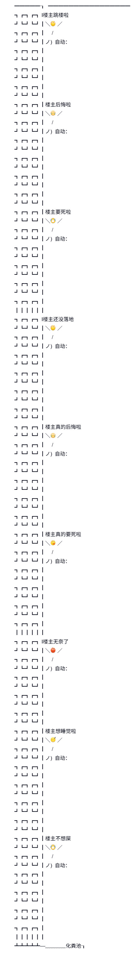 楼主跳楼  中文网络风尚图片