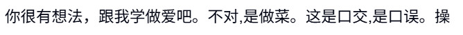 学做菜 学做爱口交口误 中文网络风尚图片