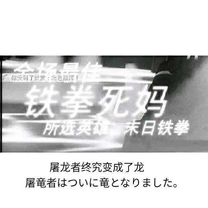 屠龙者 屠龙者终成恶龙守望先锋铁拳死妈 中文网络风尚图片