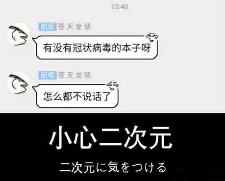 小心二次元  中文网络风尚图片