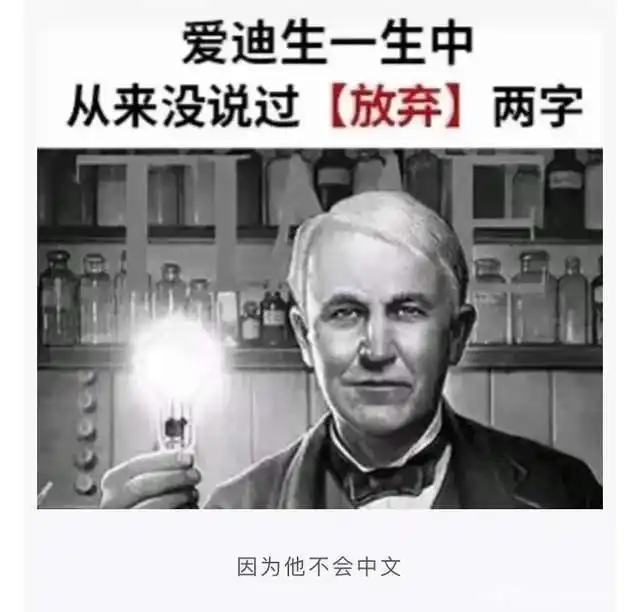 爱迪生 从来没说过放弃 中文网络风尚图片