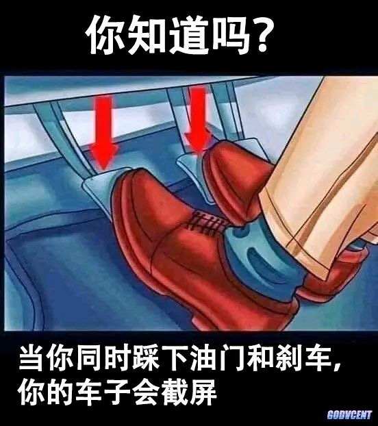 你知道吗 同时踩下油门和刹车截屏 中文网络风尚图片