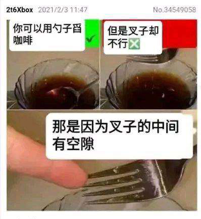 原来如此 那是因为叉子中间有缝隙有空隙 中文网络风尚图片