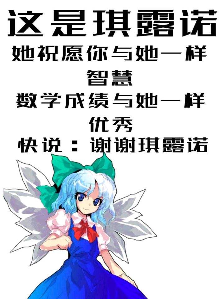 琪露诺  中文网络风尚图片