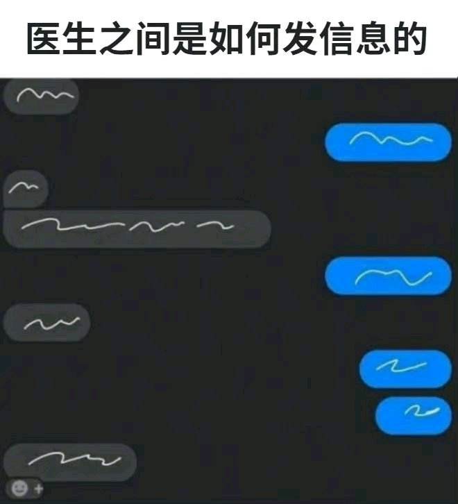 草书 医生 中文网络风尚图片