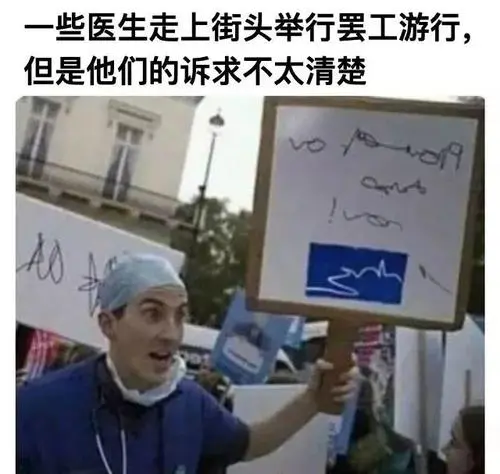 诉求 医生 中文网络风尚图片