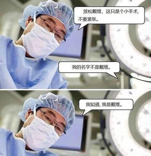 放松 医生 中文网络风尚图片