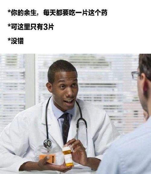 没错 医生三片药 中文网络风尚图片