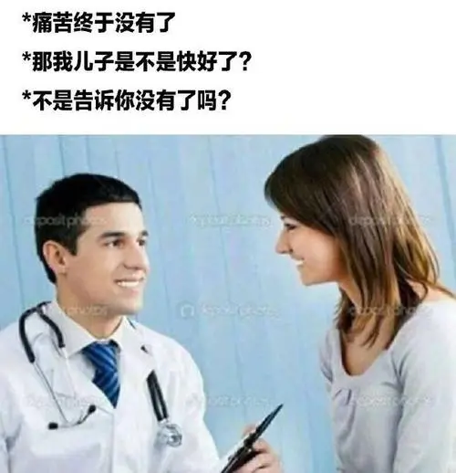 没有 医生 中文网络风尚图片