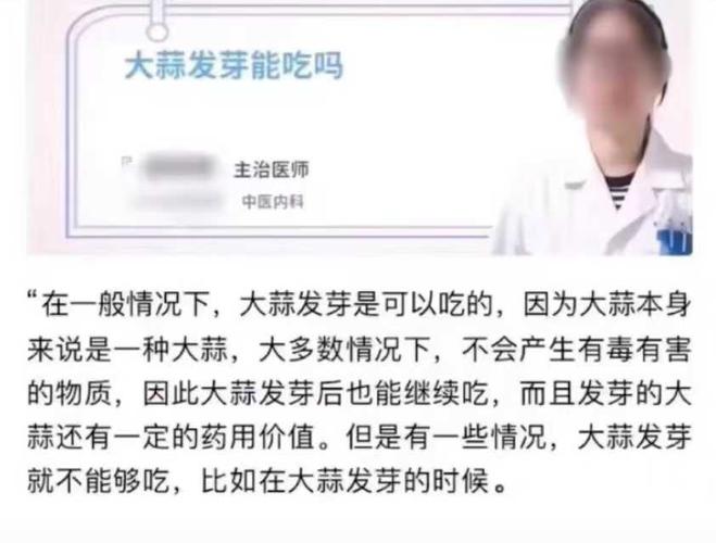 大蒜发芽能吃吗 医生 中文网络风尚图片