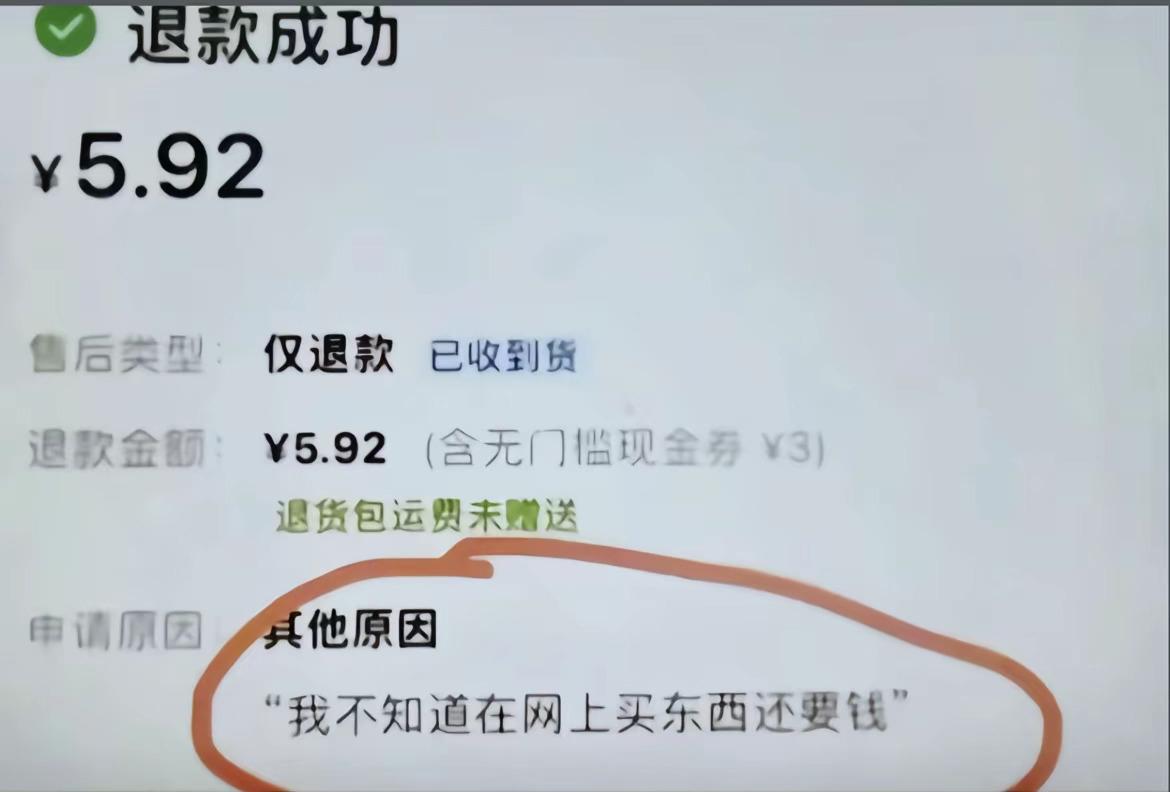 不知道 网购退款仅退款网上买东西还要钱 中文网络风尚图片