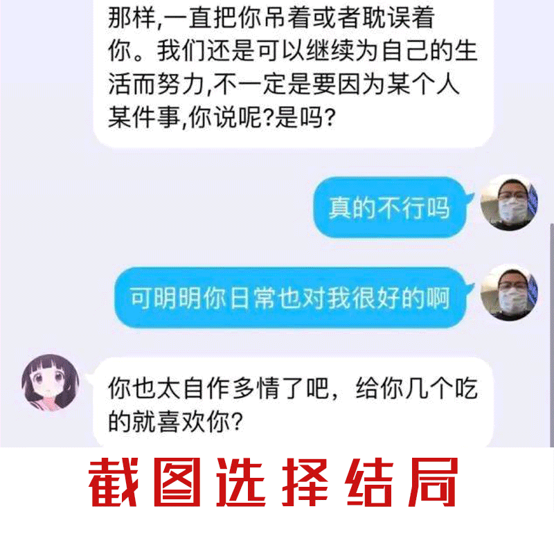 截图选结局  中文网络风尚图片