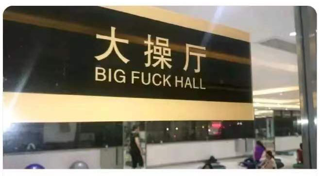 大操厅  中文网络风尚图片