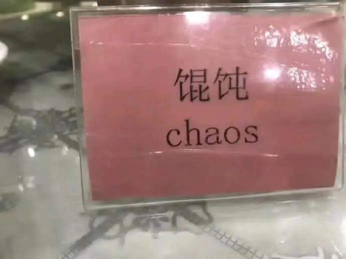 馄饨  中文网络风尚图片