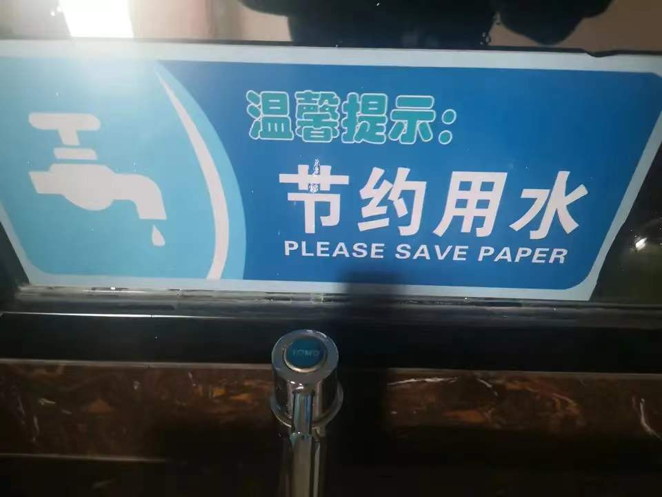 节约用水  中文网络风尚图片