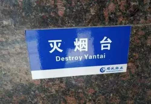 灭烟台  中文网络风尚图片