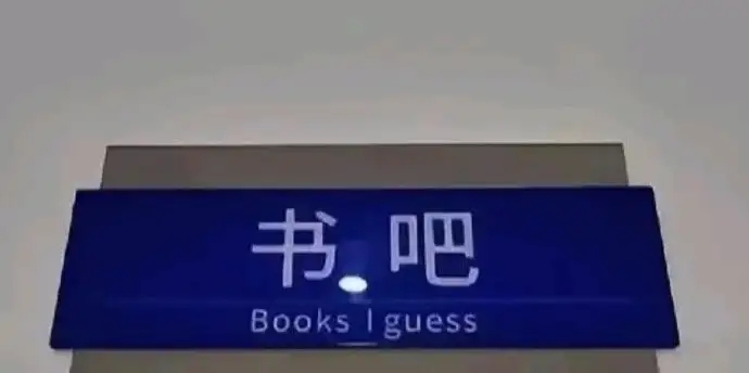 书吧  中文网络风尚图片